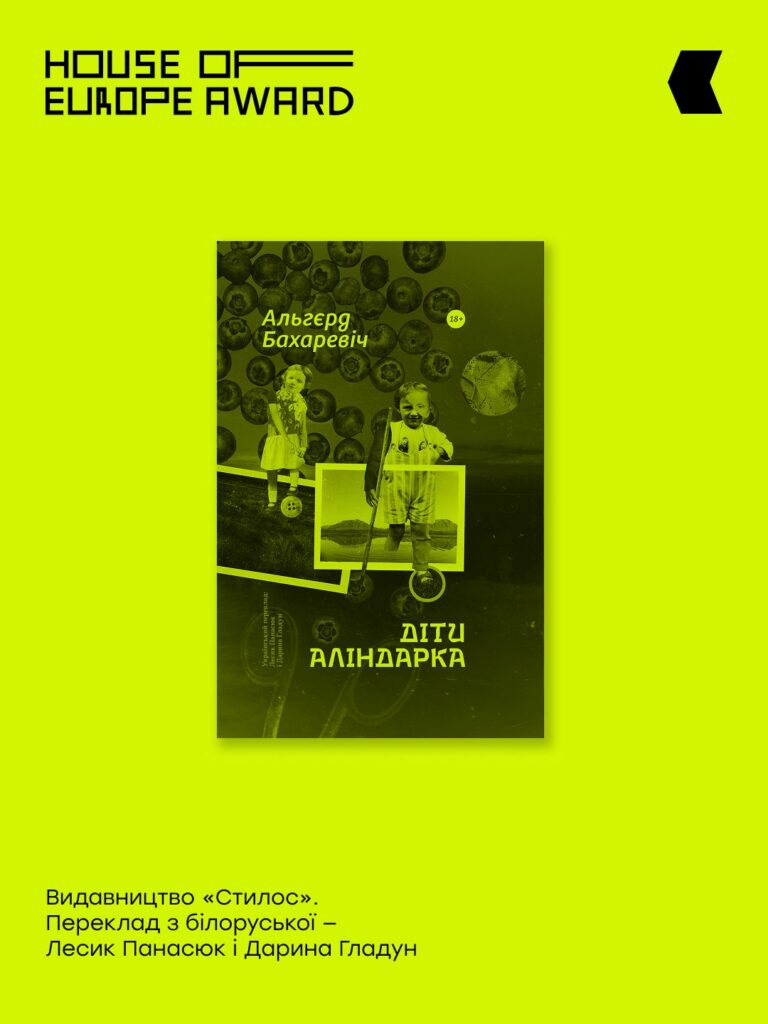Украінскі пераклад рамана «Дзеці Аліндаркі» Альгерда Бахарэвіча трапіў у шорт-ліст прэміі House of Europe Award