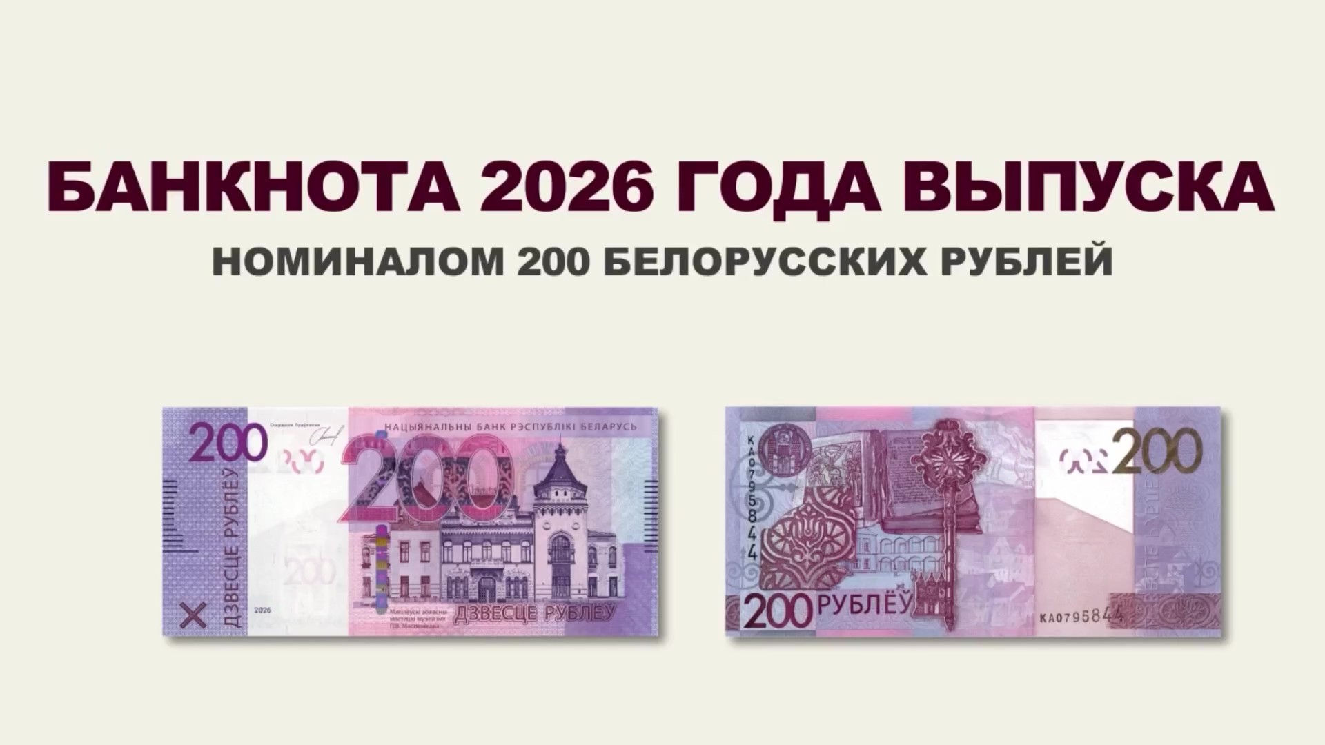Нацбанк показал новую банкноту в 200 рублей с подписью Головченко