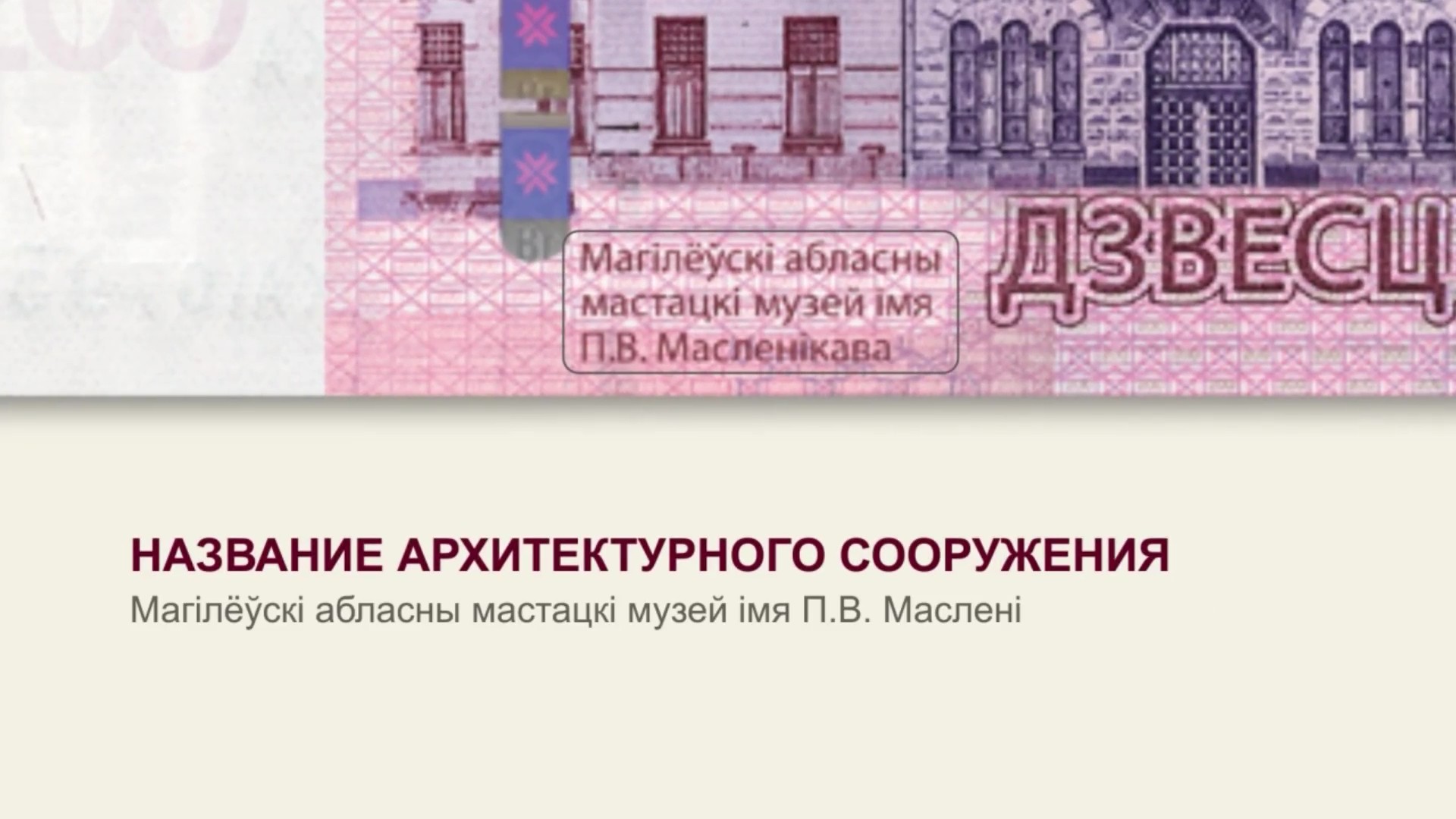Нацбанк показал новую банкноту в 200 рублей с подписью Головченко