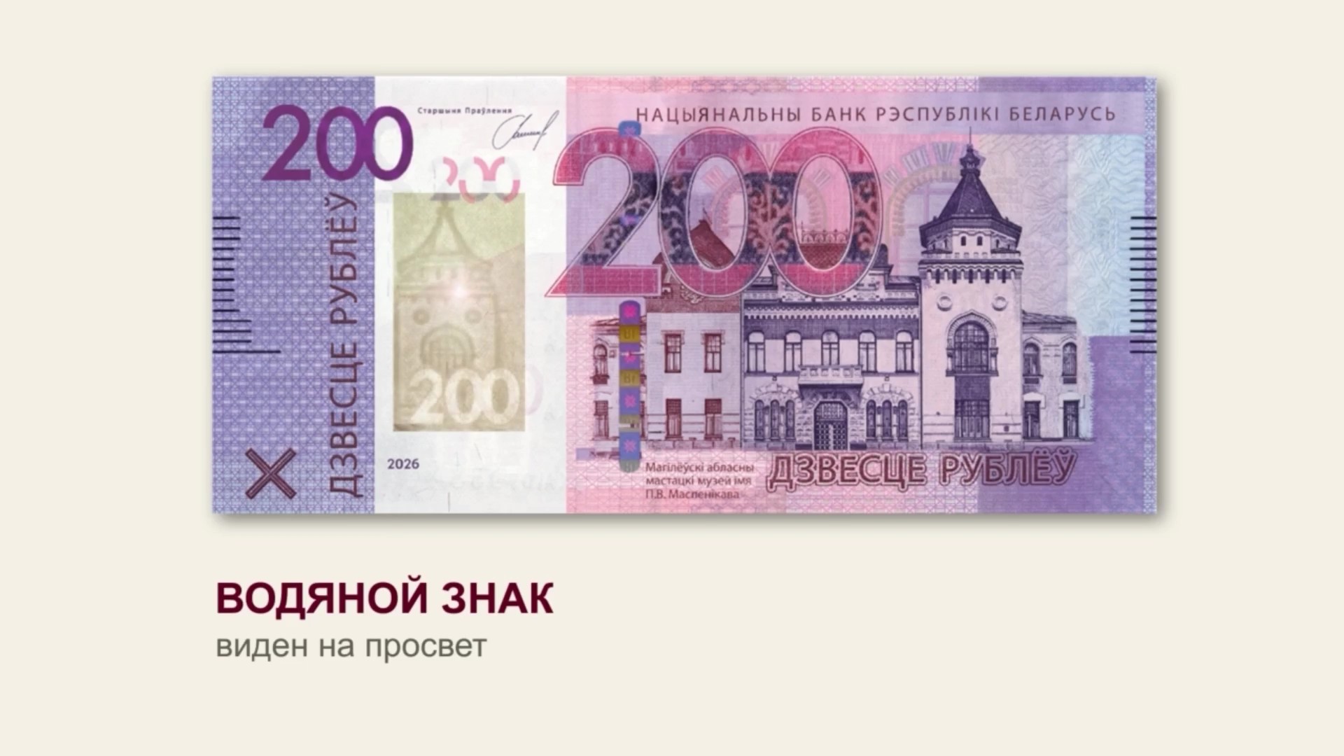Нацбанк показал новую банкноту в 200 рублей с подписью Головченко