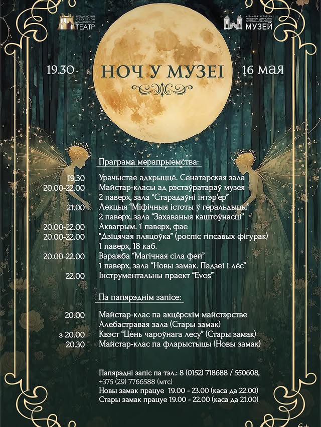 Ноч музеяў-2026: імпрэзы ў Беларусі і навокал