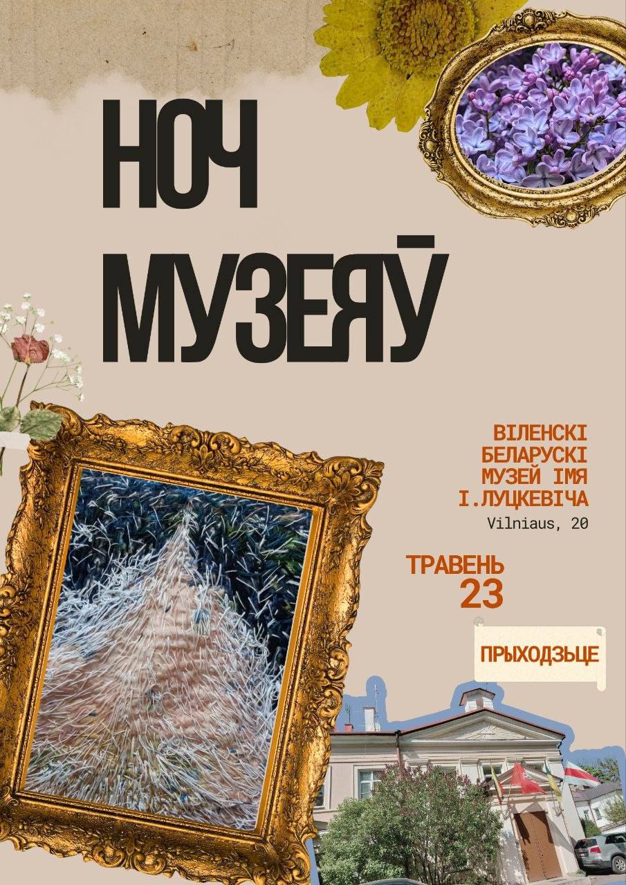 Ноч музеяў-2026: імпрэзы ў Беларусі і навокал