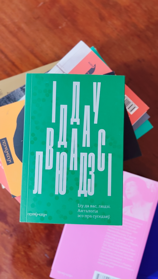 Траўма, мяжа і любоў у кнізе пра суседзяў «Іду да вас, людзі» ад выдавецтва «Пфляўмбаўм»