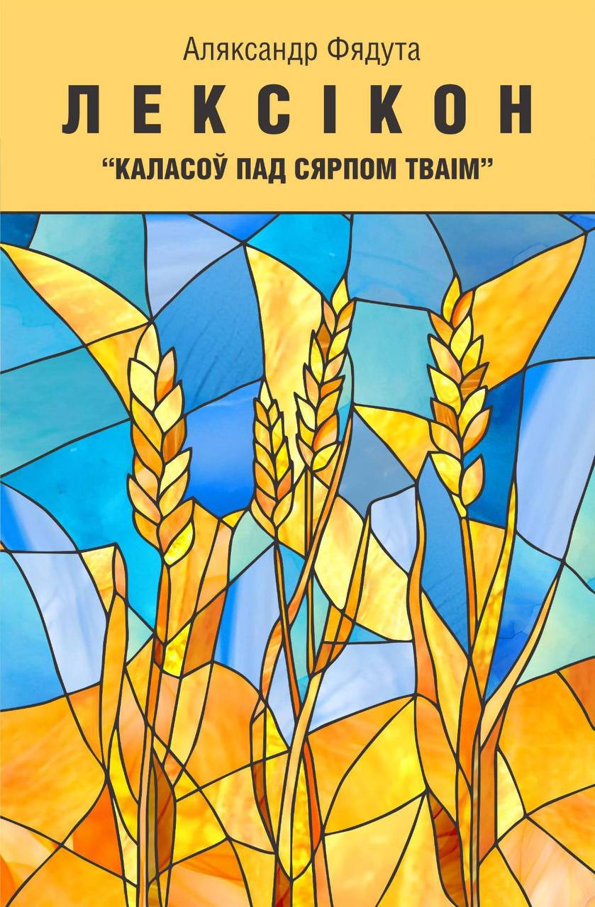 Выходзіць кніга Аляксандра Фядуты пра лексікон «Каласоў пад сярпом тваім», якую ён пісаў у следчым ізалятары КДБ