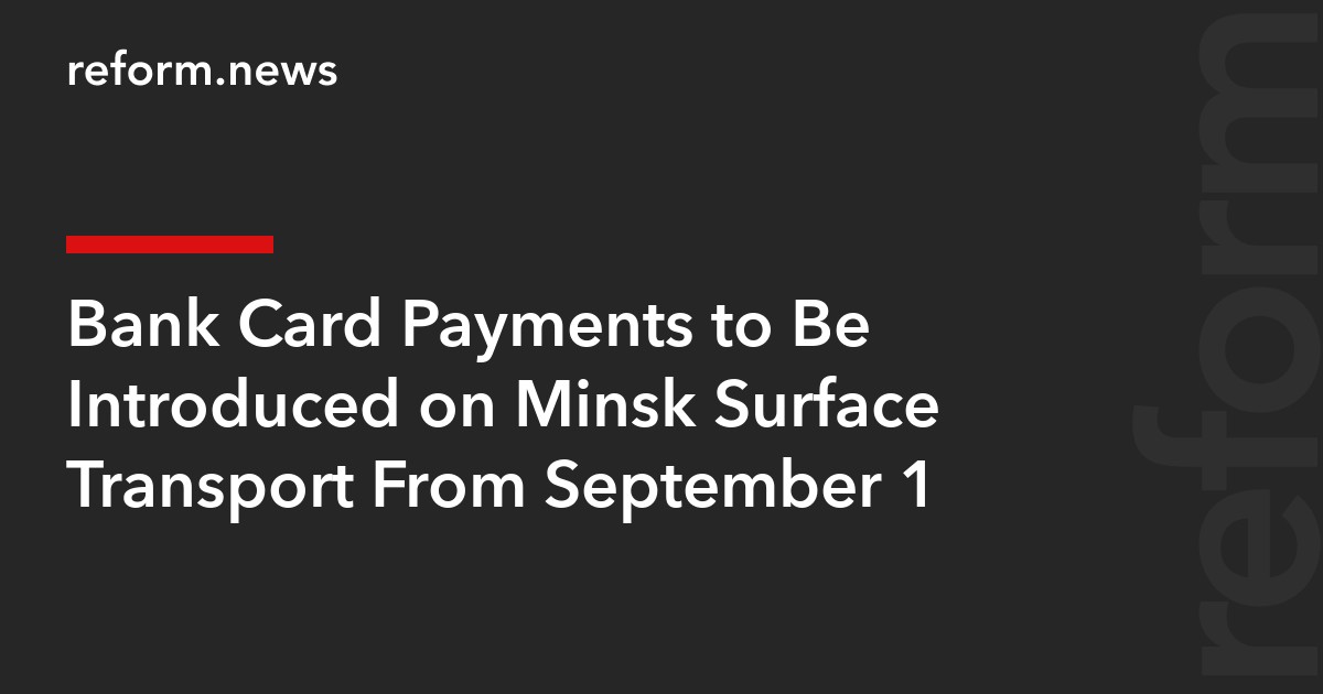 Bank Card Payments to Be Introduced on Minsk Surface Transport From September 1