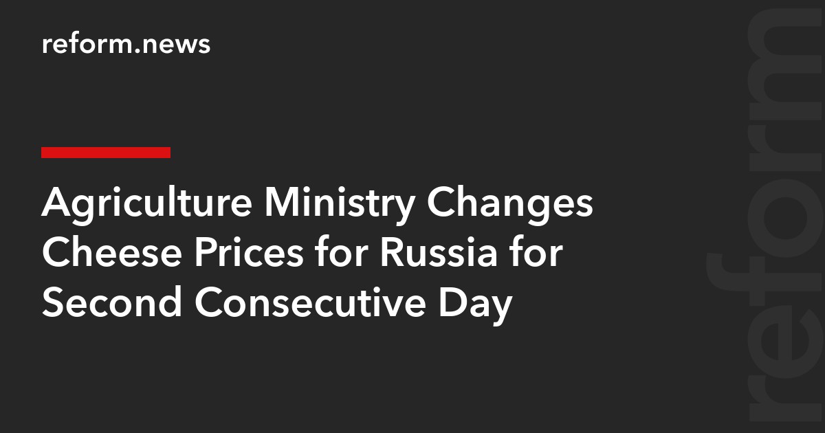 Agriculture Ministry Changes Cheese Prices for Russia for Second Consecutive Day