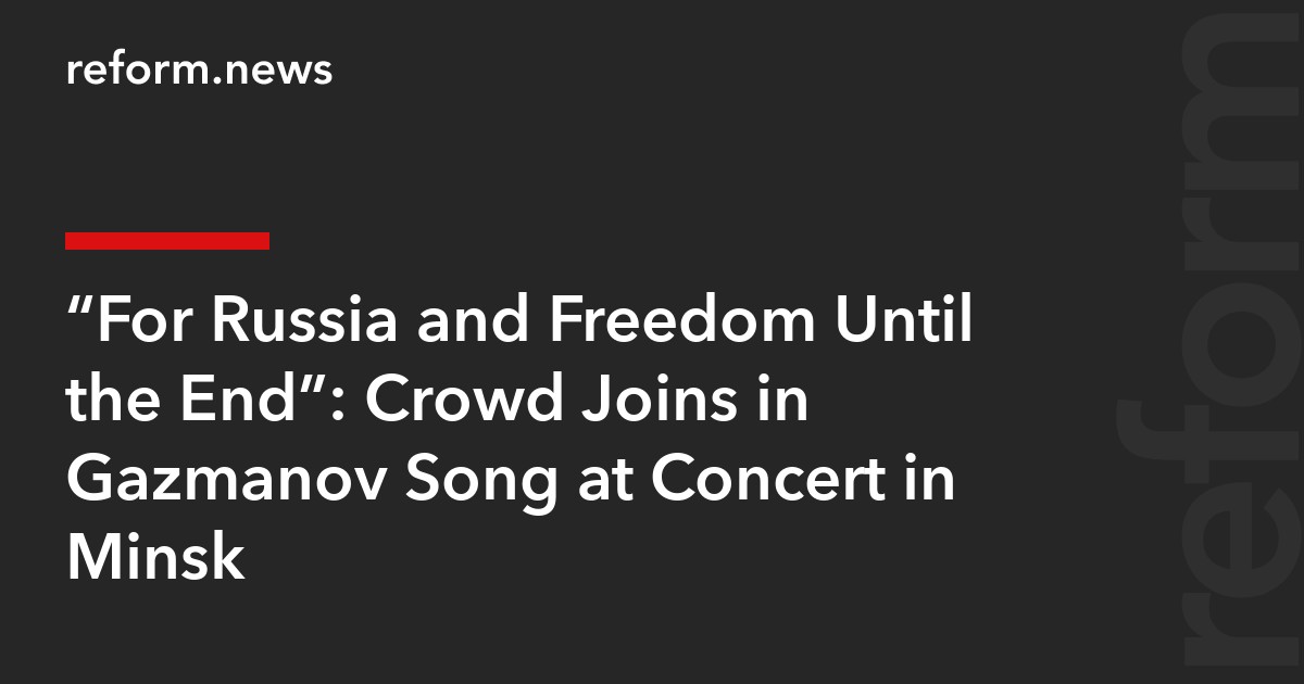 “For Russia and Freedom Until the End”: Crowd Joins in Gazmanov Song at Concert in Minsk