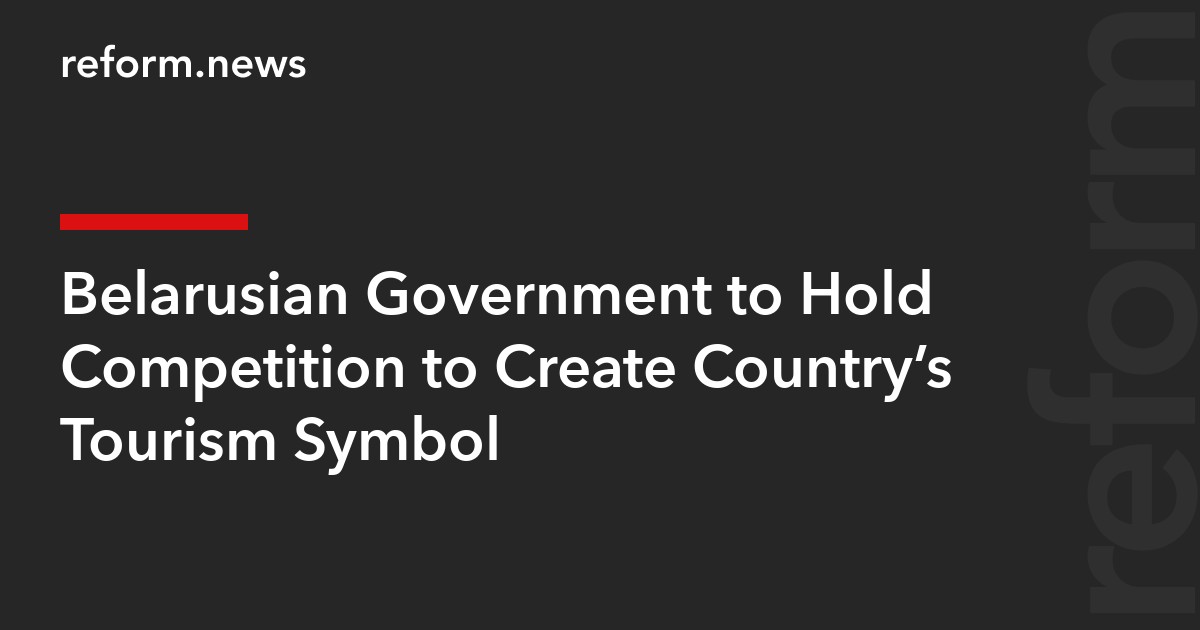 Belarusian Government to Hold Competition to Create Country’s Tourism Symbol
