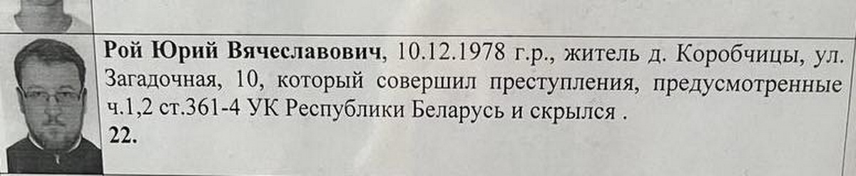Фото беларусского священника Георгия Роя разместили на стендах «Их разыскивает милиция»