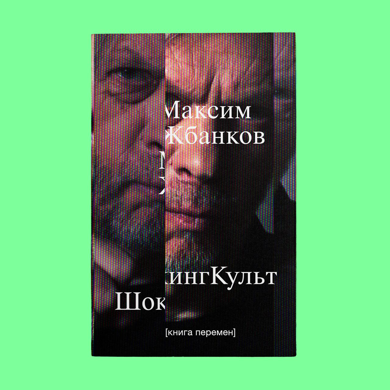 Выдавецтва «Мяне няма» рыхтуе кнігу Максіма Жбанкова - 37 тэкстаў пра Беларусь