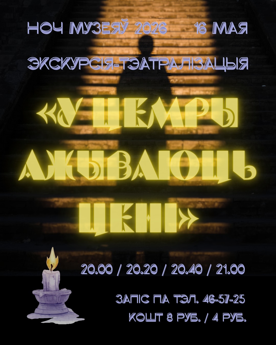 Ноч музеяў-2026: імпрэзы ў Беларусі і навокал