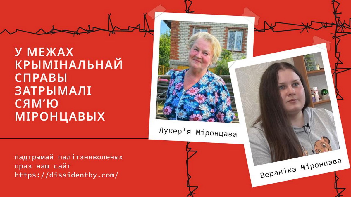 Мать и дочь Миронцевы получили «домашнюю химию» и вышли на свободу - «Наша Ніва»