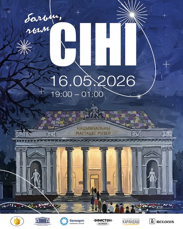 Ноч музеяў-2026: імпрэзы ў Беларусі і навокал