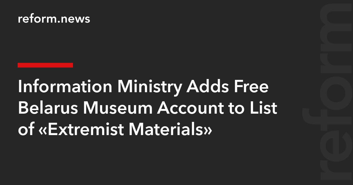 Information Ministry Adds Free Belarus Museum Account to List of “Extremist Materials”
