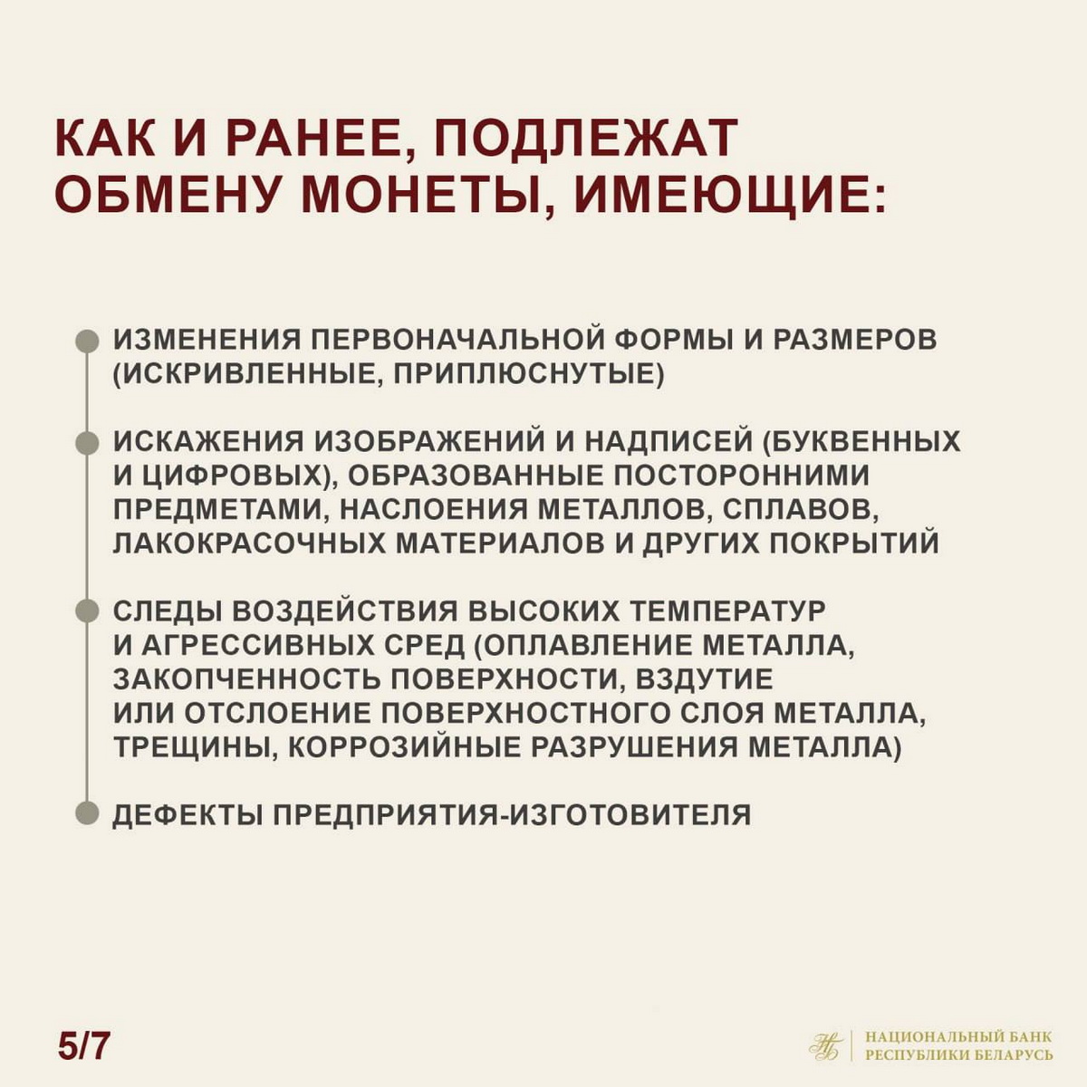 Нацбанк Беларуси расширил перечень поврежденных монет, подлежащих обмену