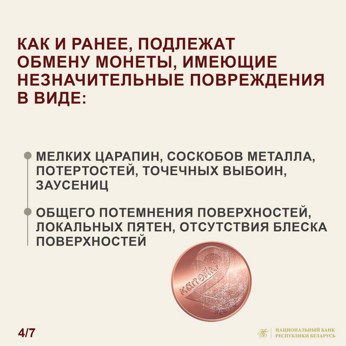 Нацбанк Беларуси расширил перечень поврежденных монет, подлежащих обмену