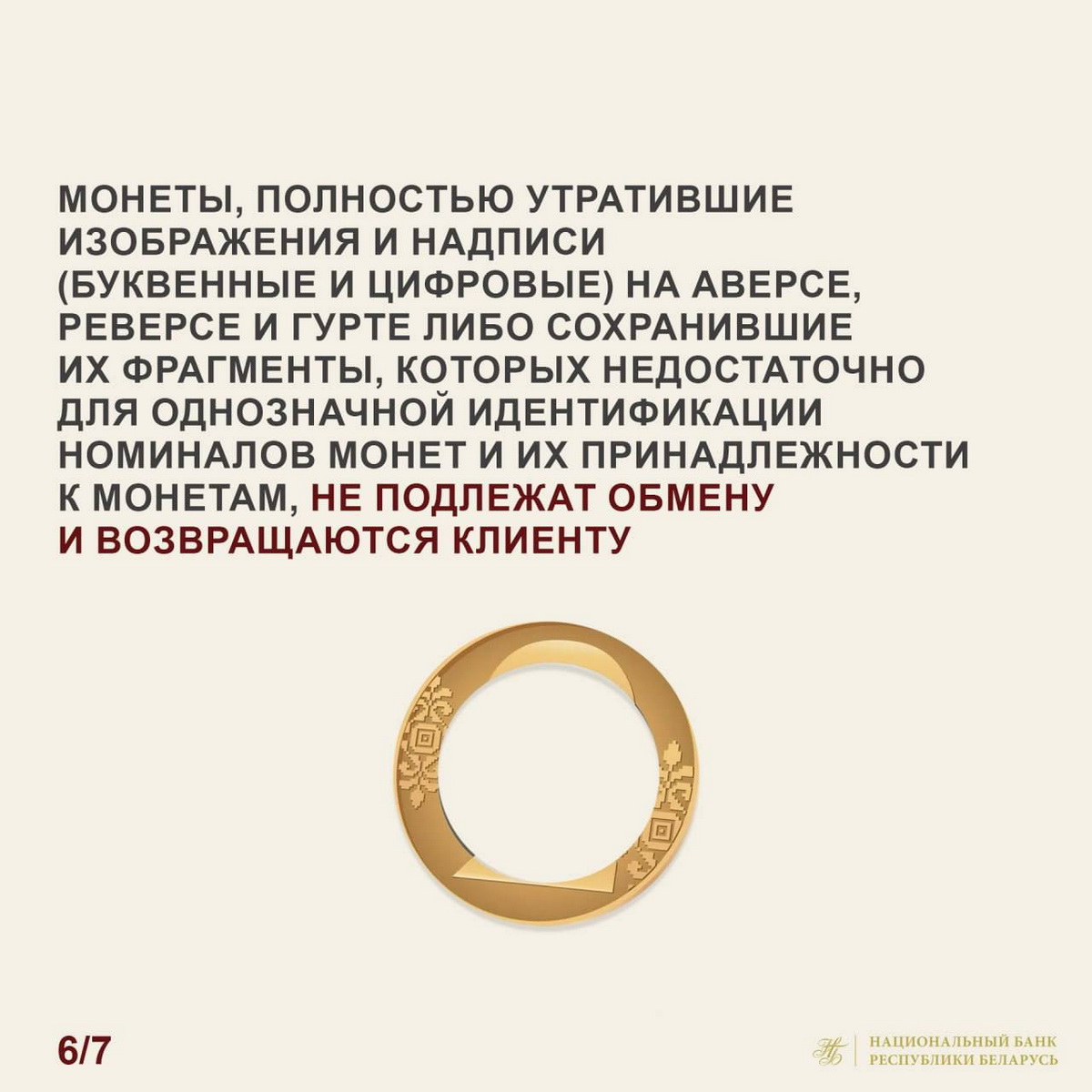 Нацбанк Беларуси расширил перечень поврежденных монет, подлежащих обмену