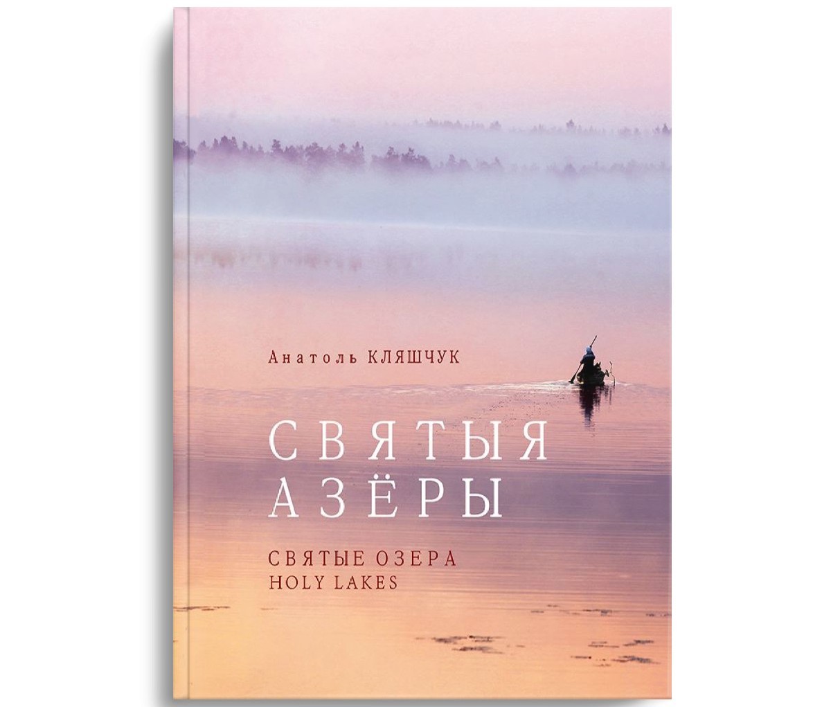 Выйшаў фотаальбом Анатоля Кляшчука са здымкамі святых азёраў