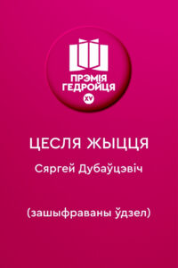 Сталі вядомыя шортлістары Прэміі Гедройця за найлепшую беларускую кнігу. Хто яны?