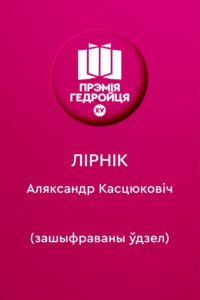 Сталі вядомыя шортлістары Прэміі Гедройця за найлепшую беларускую кнігу. Хто яны?