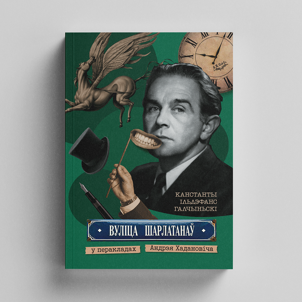 У перакладах Андрэя Хадановіча выходзіць кніга «Вуліца Шарлатанаў» Галчыньскага - «найлепшага польскага паэта ў найгоршыя для паэзіі часы»