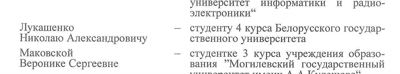 Николай Лукашенко снова получил президентскую стипендию