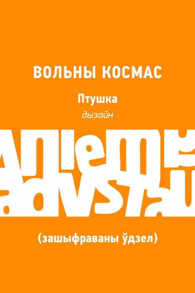 Аб'яўлены доўгі спіс Прэміі імя Міхала Анемпадыстава за найлепшую кніжную вокладку. Хто ў яго трапіў?
