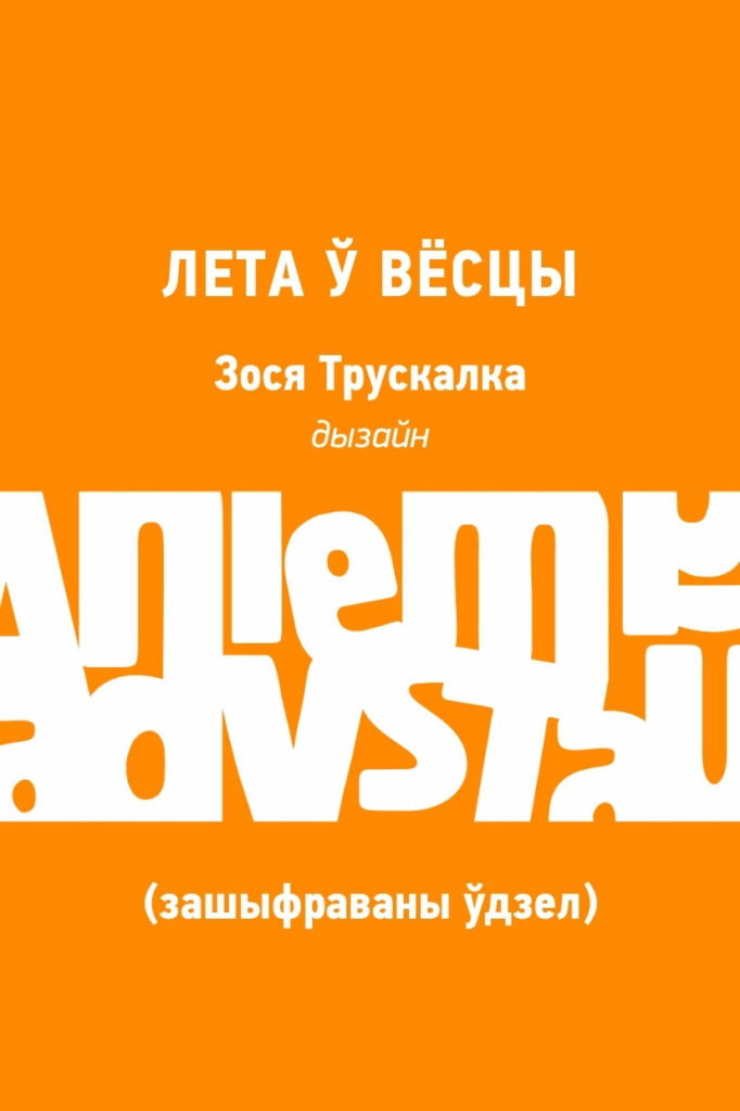 Аб'яўлены доўгі спіс Прэміі імя Міхала Анемпадыстава за найлепшую кніжную вокладку. Хто ў яго трапіў?