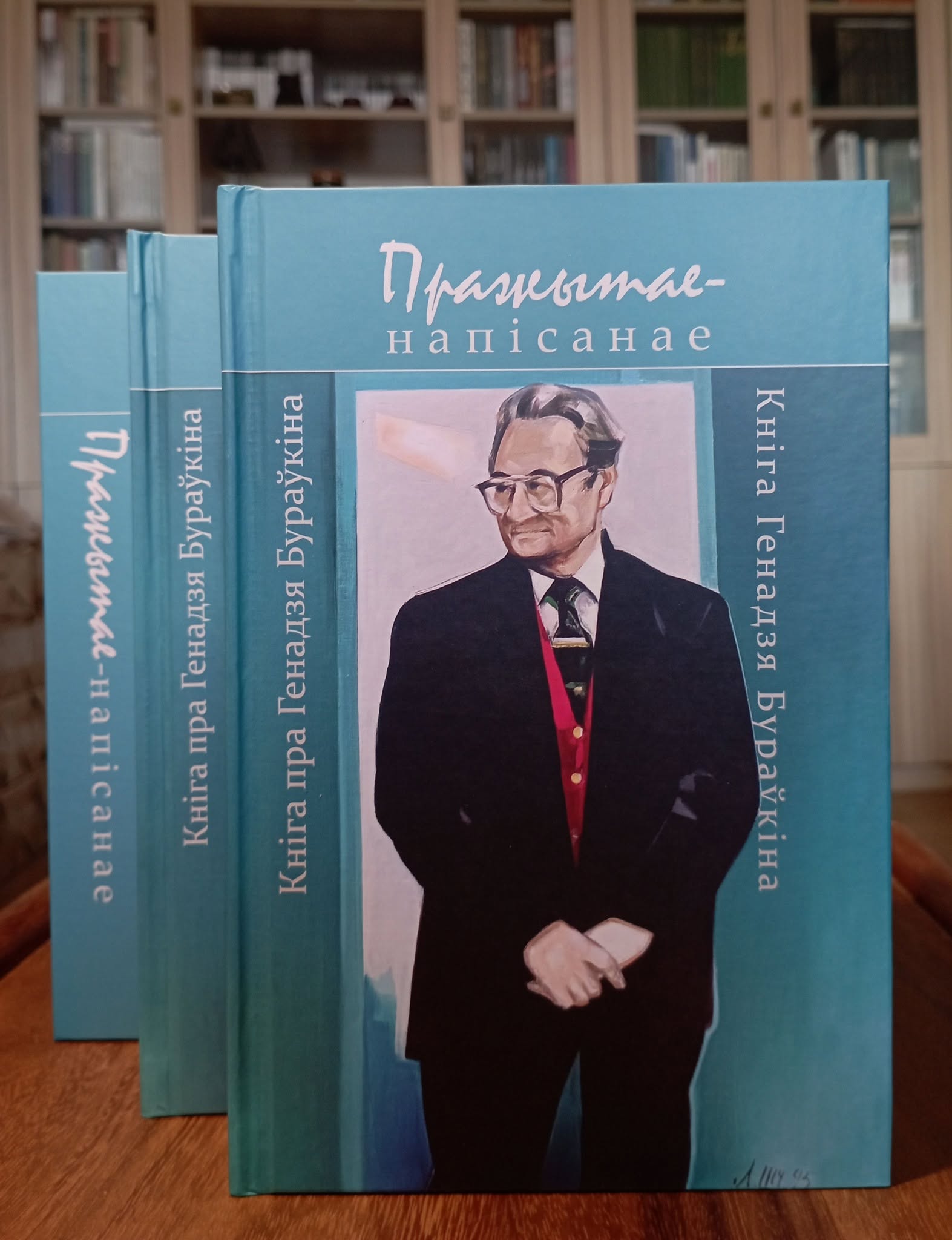 Да 90-гадовага юбілею паэта выйшла «Пражытае-напісанае. Кніга Генадзя Бураўкіна. Кніга пра Генадзя Бураўкіна»