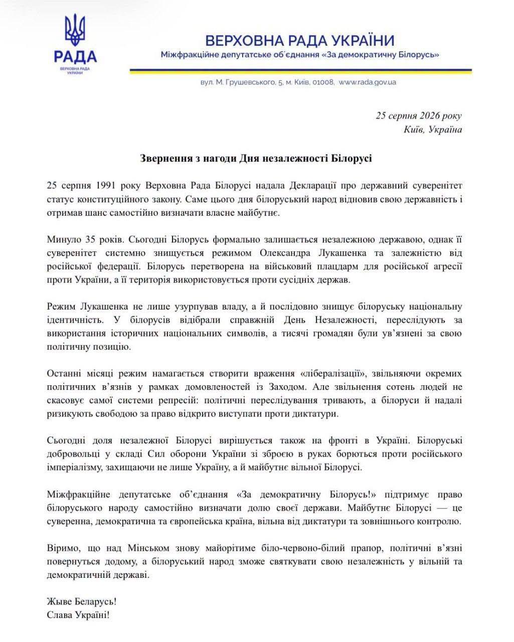 Украинские депутаты поздравили беларусов с 35-летием независимости