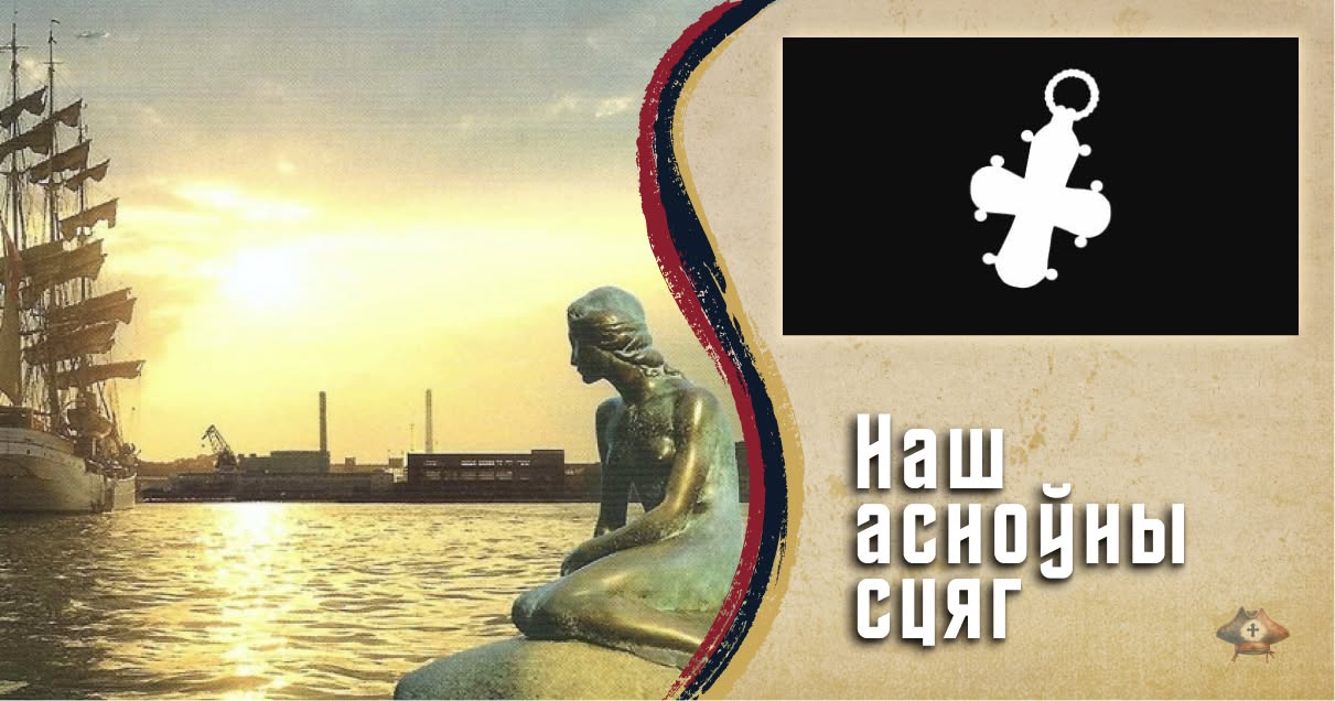 Рэпліка Крыжа каралевы Сафіі, княжны Менскай, гатовая: артэфакт прыбывае ў Капенгаген на старт «пірацкай экспедыцыі»