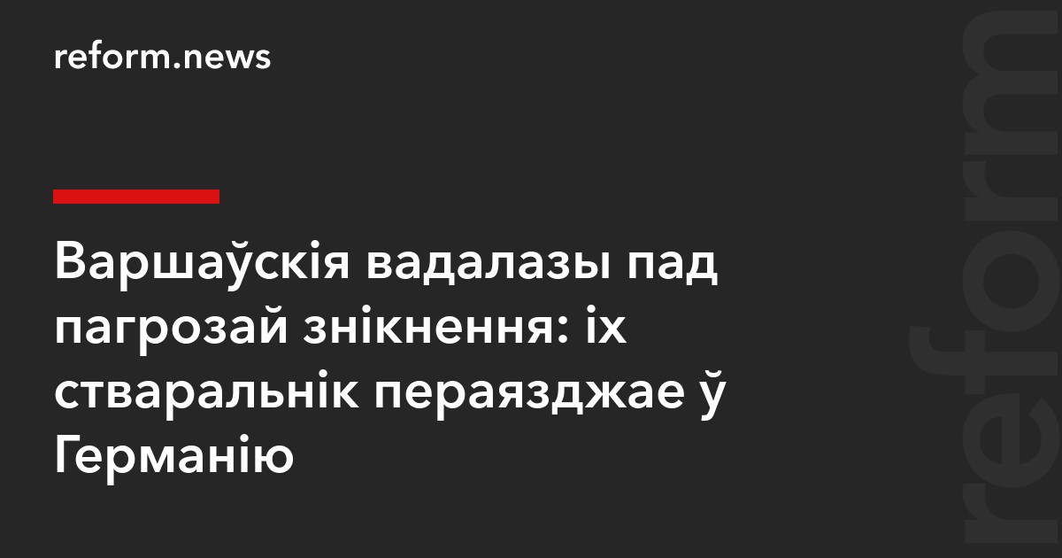 Варшаўскія вадалазы пад пагрозай знікнення: іх стваральнік пераязджае ў Германію — REFORM.news